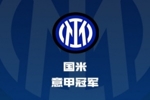 意甲大结局：国米夺冠，AC米兰获亚军，尤文等5队获欧冠资格