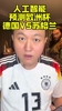 人工智能AI预测欧洲杯揭幕战德国VS苏格兰
