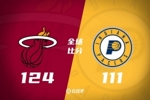 🏀阿德巴约30+11+7+5断 哈利伯顿18+8 热火7人上双轻取步行者